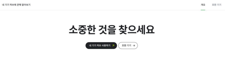Google 내 기기 허브 공개 안내의 서비스 시작 버튼