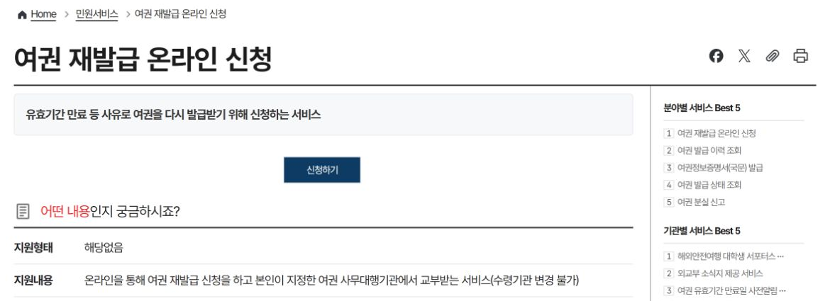 정부24 여권 재발급 온라인 신청의 서비스 안내와 신청하기 버튼