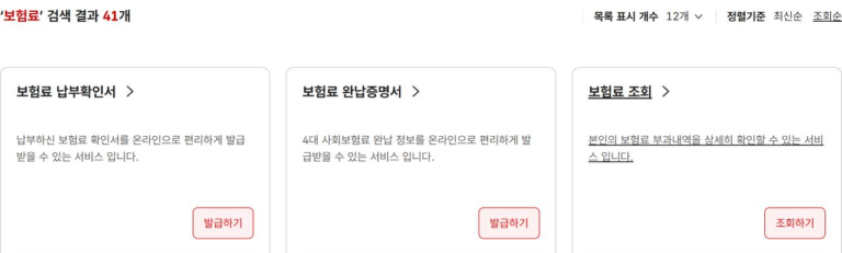 국민건강보험공단 서비스찾기의 보험료 납부확인서·완납증명서·조회 항목