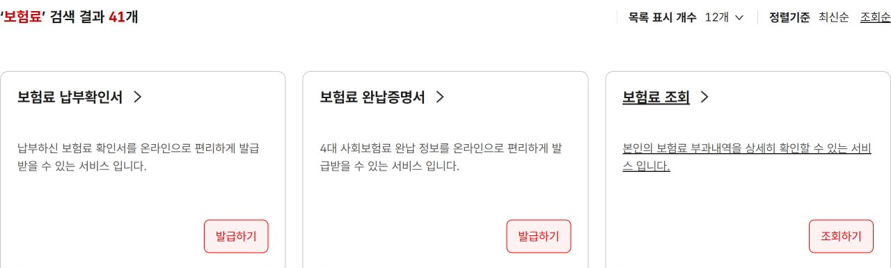 국민건강보험공단 서비스찾기의 보험료 납부확인서·완납증명서·조회 항목