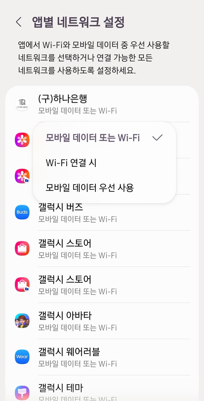 앱별 네트워크 설정에서 한 앱의 선택지를 연 화면입니다