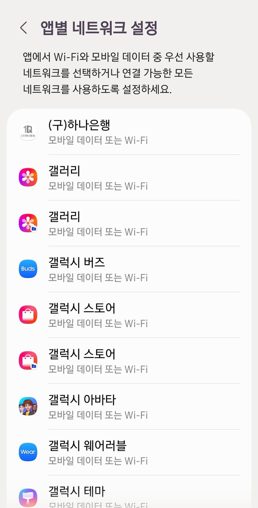 앱별 네트워크 설정 목록입니다