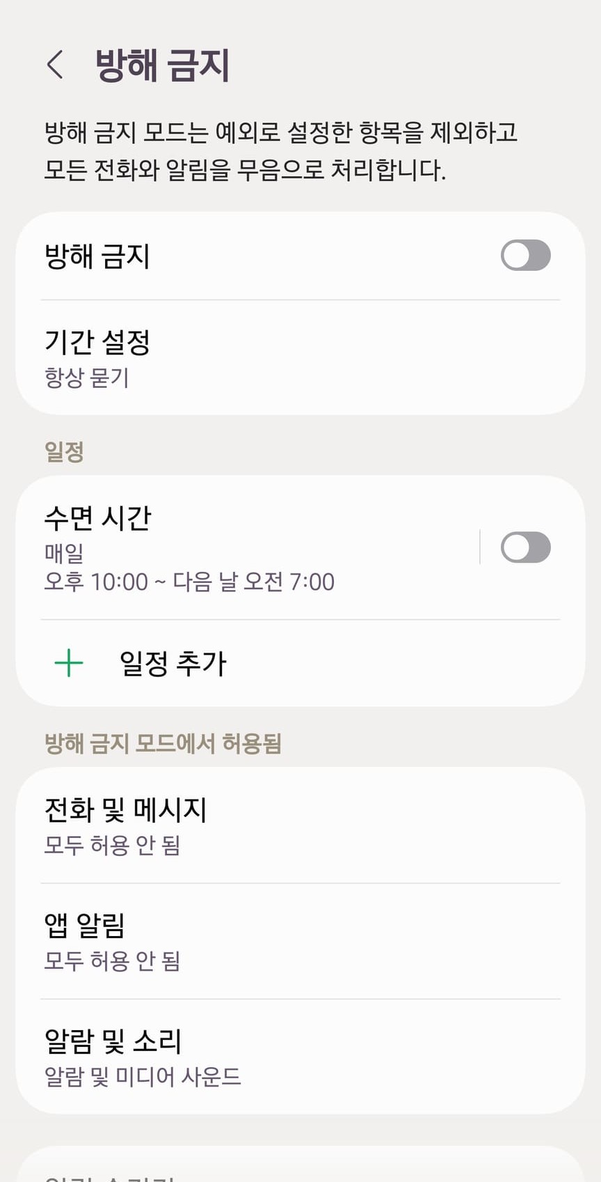 방해 금지 화면입니다