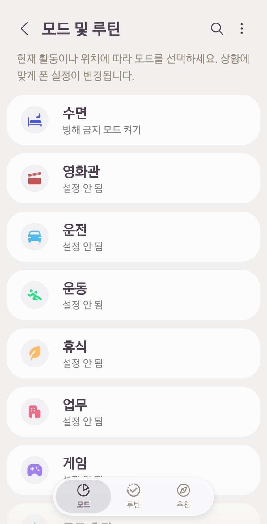 모드 및 루틴 목록입니다