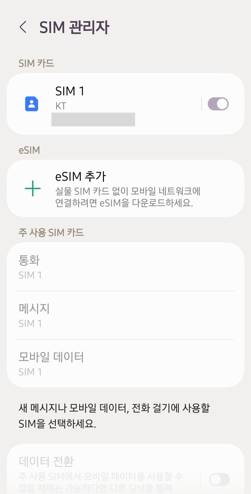 유심을 다시 넣은 뒤의 SIM 관리자입니다