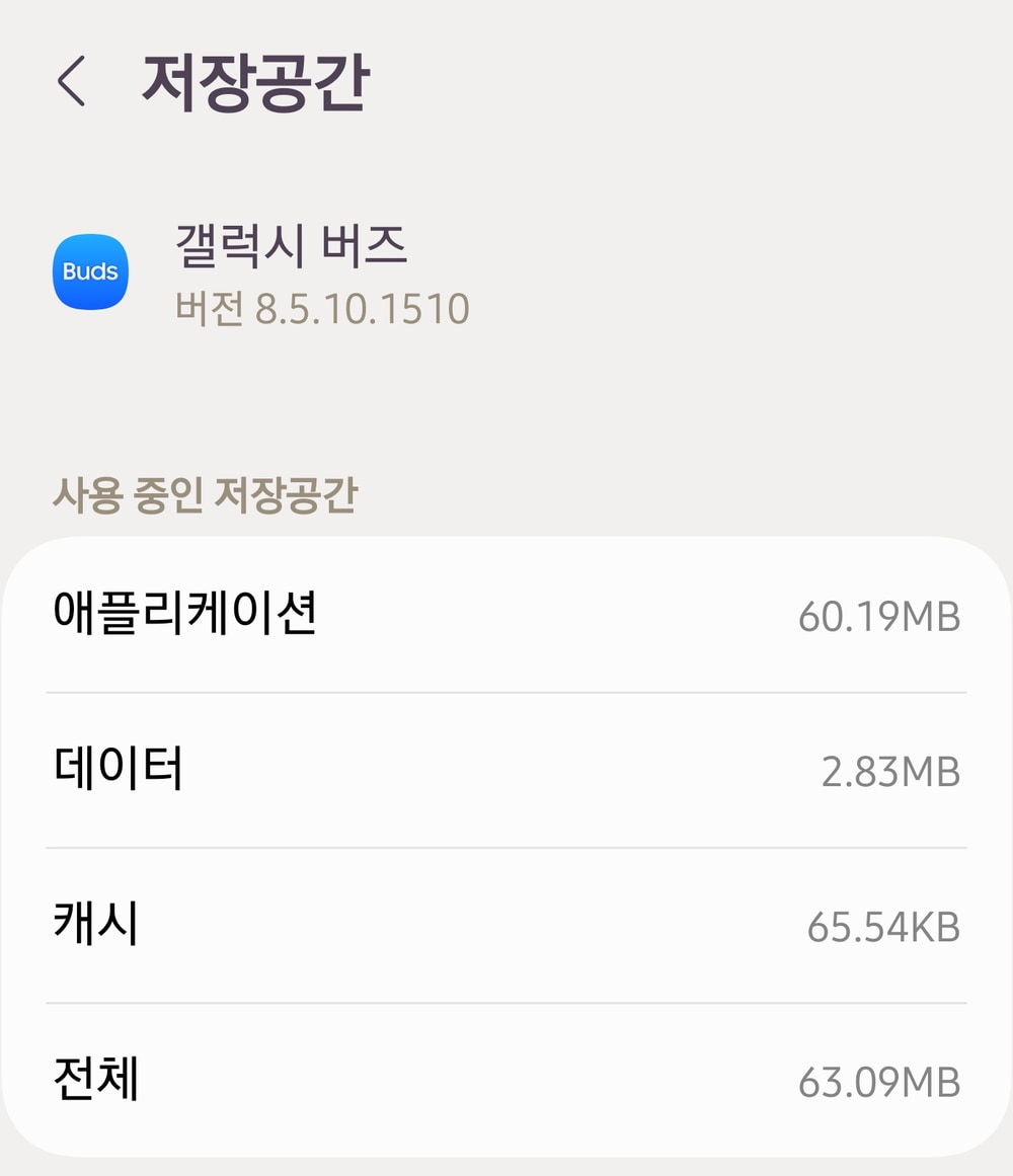 갤럭시 버즈 앱의 버전과 데이터 캐시 사용량 화면