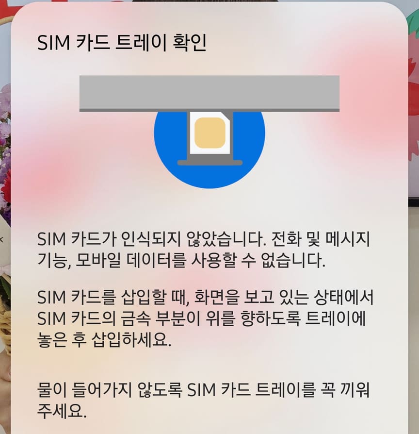 유심을 뺀 상태에서 뜬 SIM 카드 트레이 확인 팝업입니다