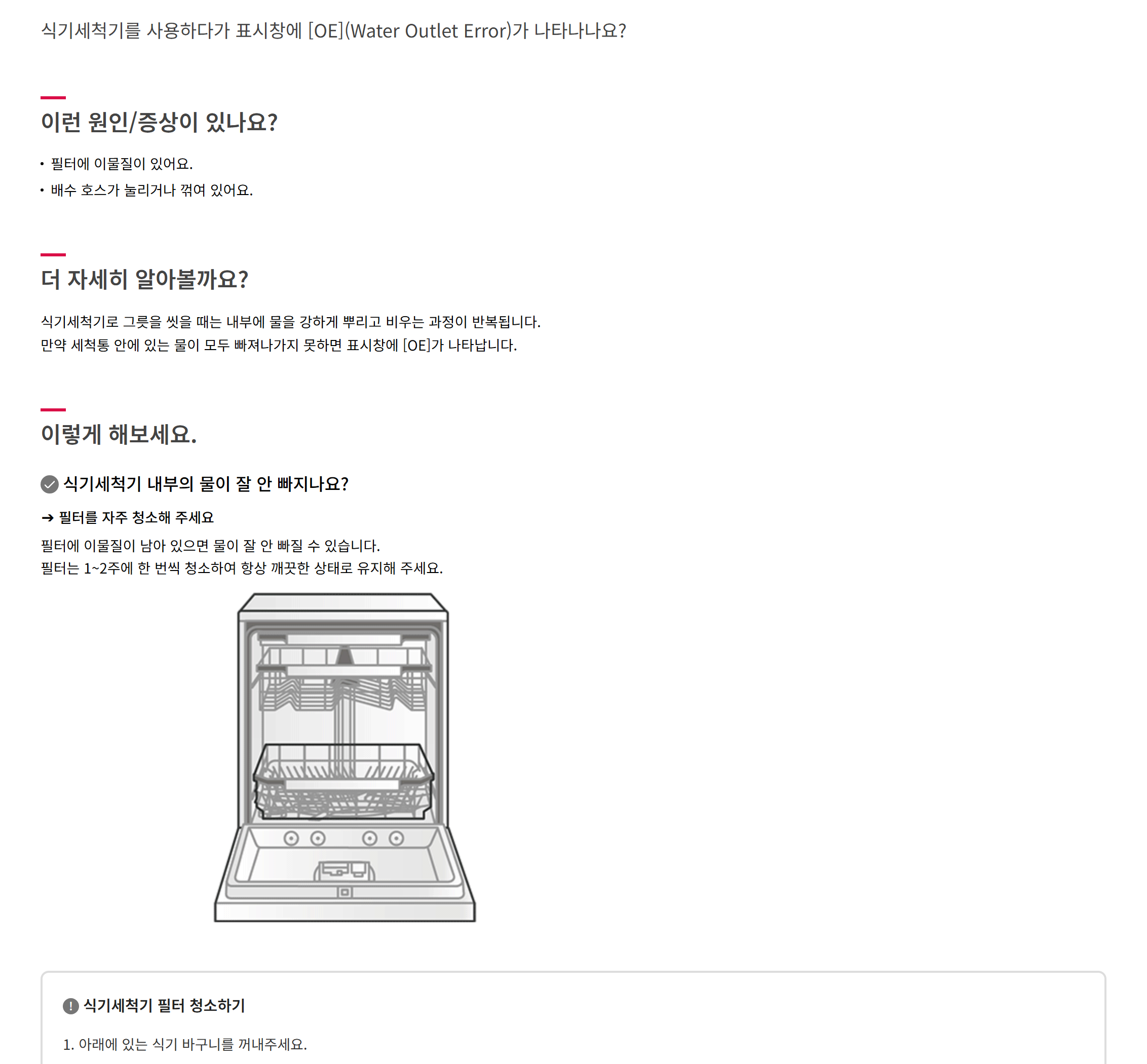LG 식기세척기 OE 오류의 원인과 증상을 정리한 공식 안내 화면