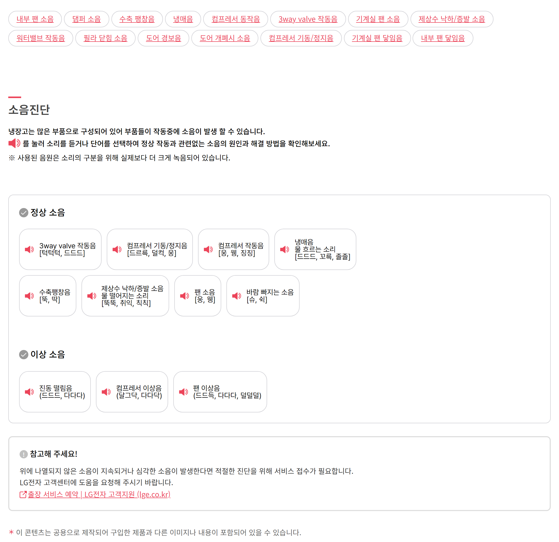 LG 냉장고의 정상 소음과 이상 소음을 나눠 정리한 공식 소음진단 화면