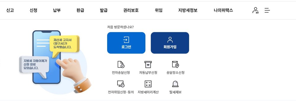 위택스 공개 화면의 신청·납부·발급 상단 메뉴