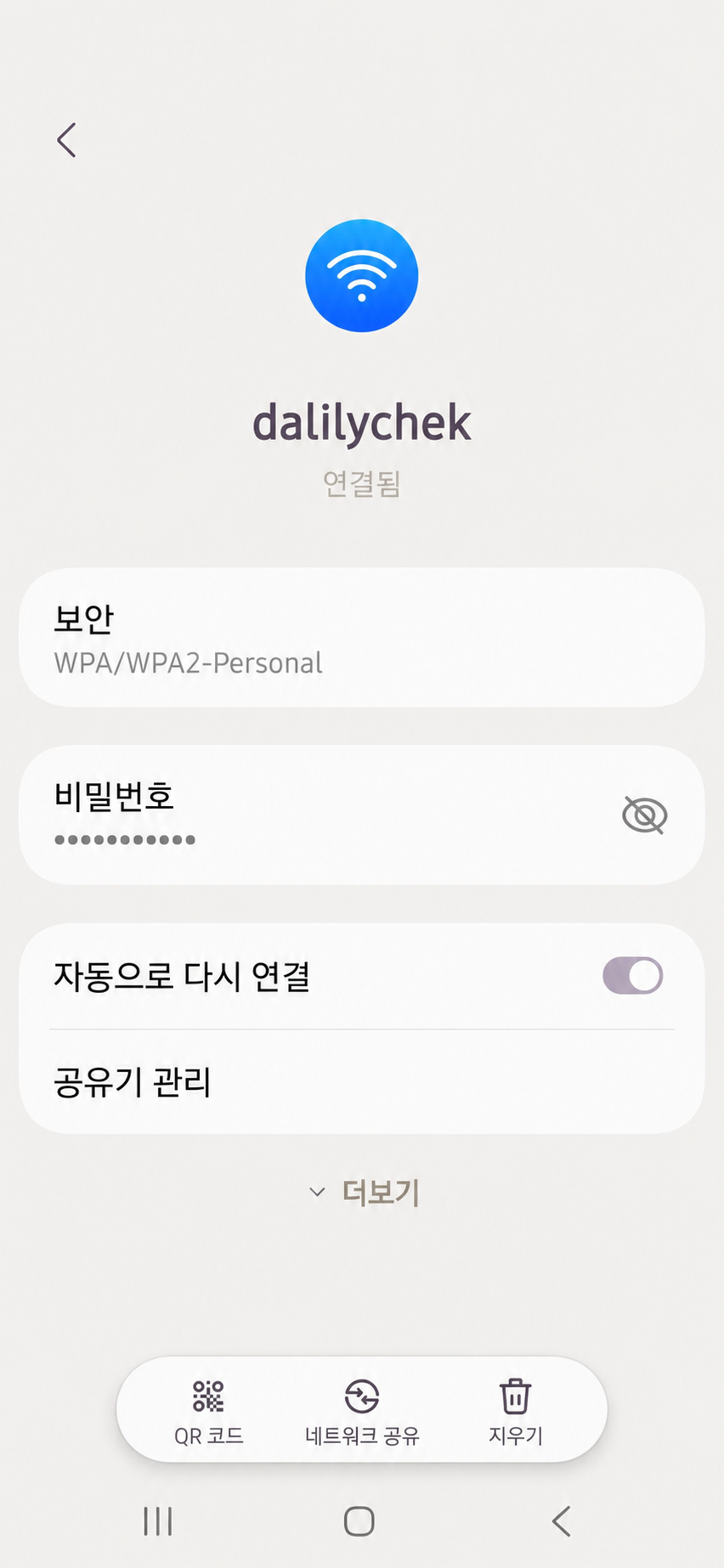 갤럭시 Wi-Fi 설정에서 연결된 네트워크와 비밀번호 항목을 확인하는 화면